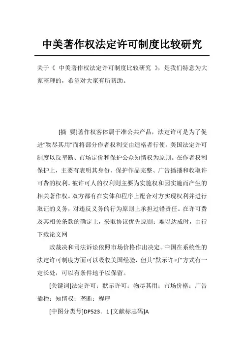 中美著作权法定许可制度比较研究