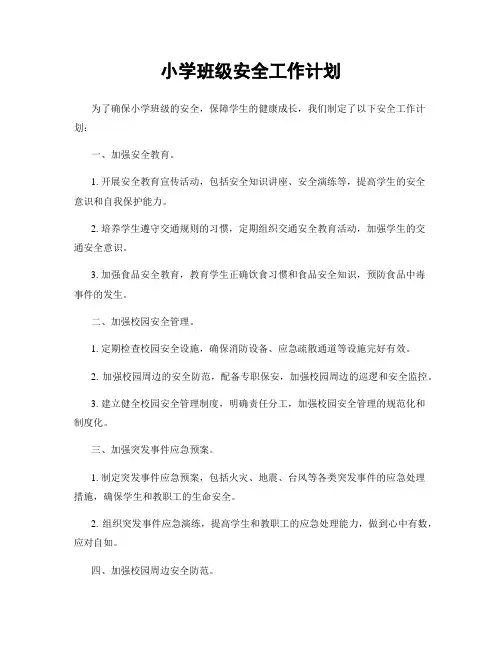 小学班级安全工作计划