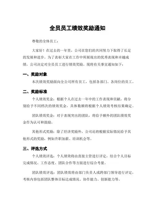 全员员工绩效奖励通知