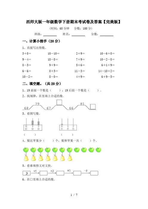 西师大版一年级数学下册期末考试卷及答案【完美版】