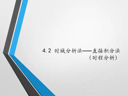 4.2 时域分析法--直接积分法