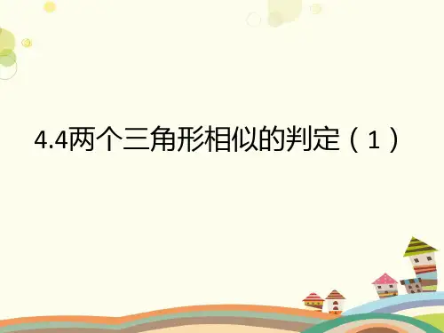 两个三角形相似的判定 说课-完整版课件