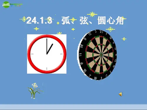 九年级数学上册24-2-3圆心角、弧、弦三者的关系课件人教新课标版