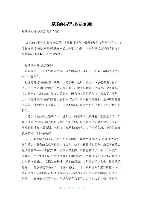 足球的心得与收获(8篇)