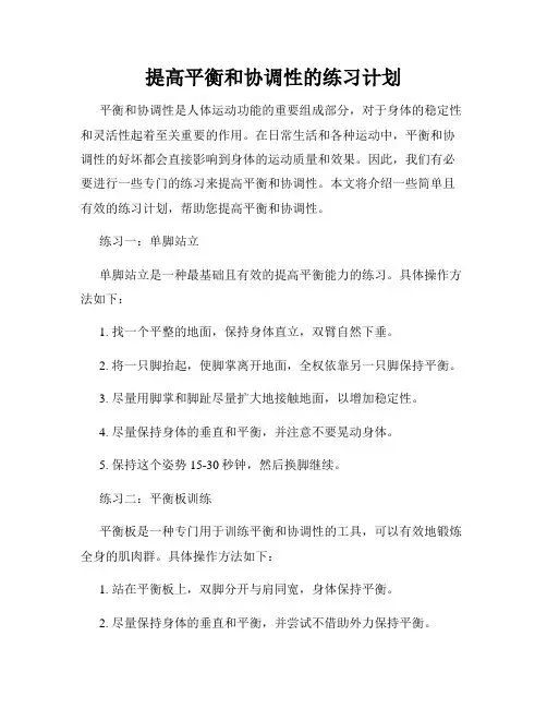 提高平衡和协调性的练习计划