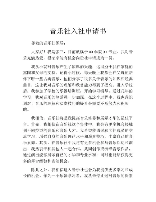 音乐社入社申请书