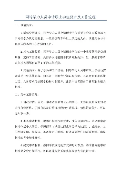 同等学力人员申请硕士学位要求及工作流程