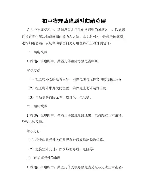 初中物理故障题型归纳总结