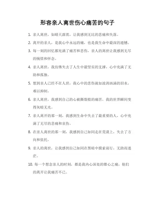 形容亲人离世伤心痛苦的句子