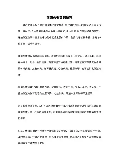 体液失衡名词解释