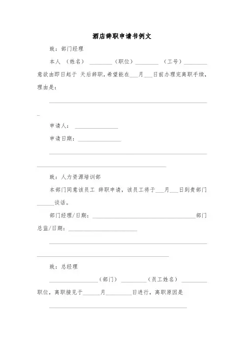 酒店辞职申请书例文(4篇)