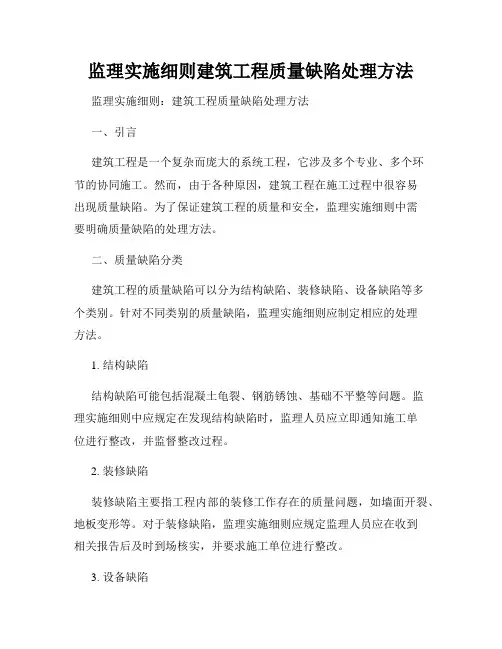 监理实施细则建筑工程质量缺陷处理方法