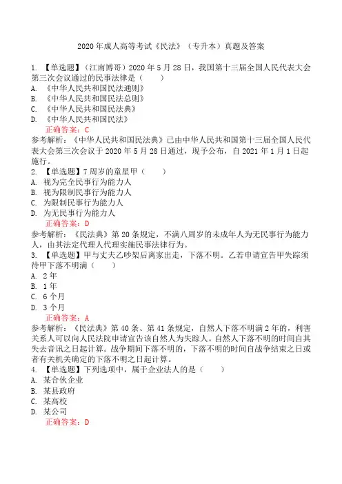 2020年成人高等考试《民法》(专升本)真题及答案