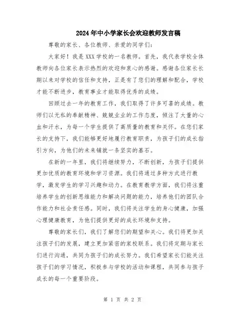 2024年中小学家长会欢迎教师发言稿