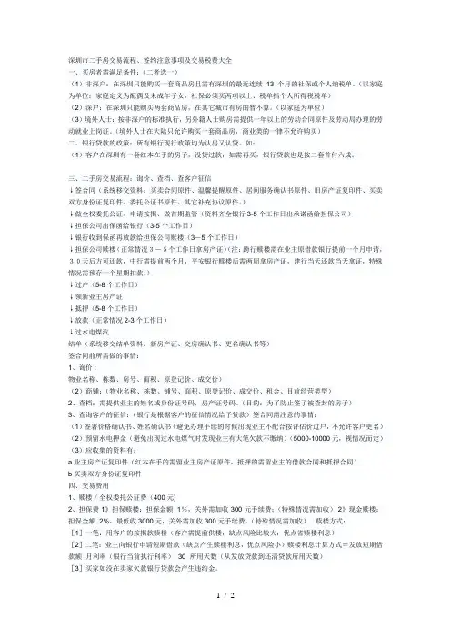 深圳市二手房交易流程、签约注意事项及交易税费大全