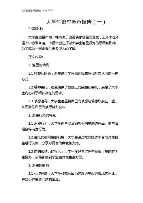 大学生追星调查报告(一)2024