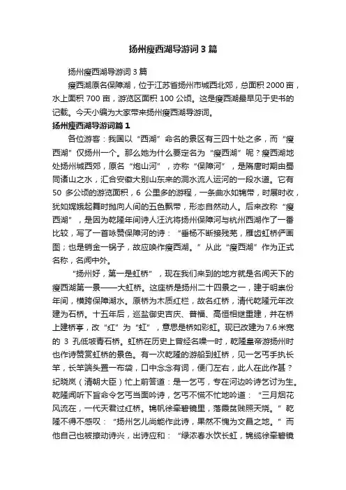 扬州瘦西湖导游词3篇