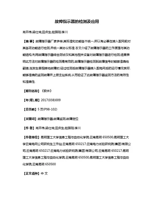 故障指示器的检测及应用