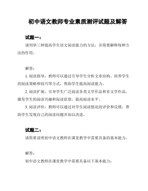 初中语文教师专业素质测评试题及解答