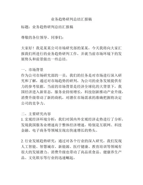 业务趋势研判总结汇报稿