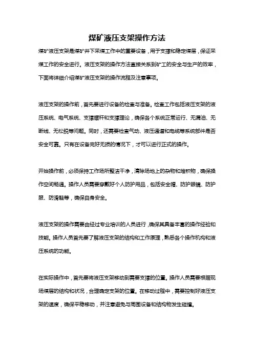 煤矿液压支架操作方法