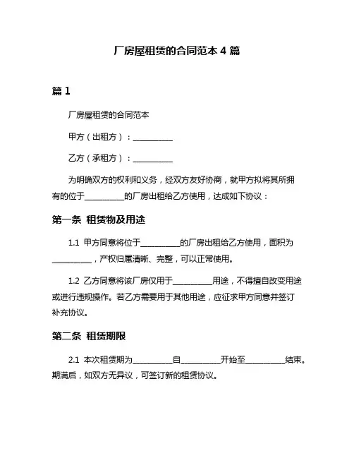 厂房屋租赁的合同范本4篇