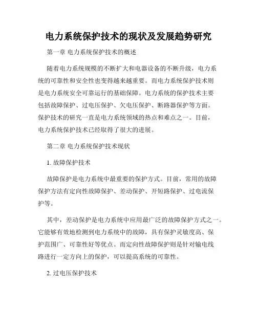 电力系统保护技术的现状及发展趋势研究