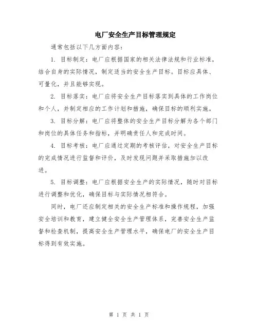 电厂安全生产目标管理规定