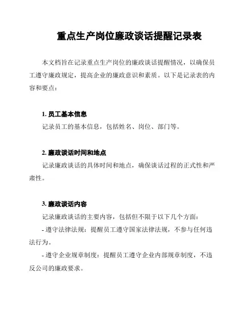重点生产岗位廉政谈话提醒记录表