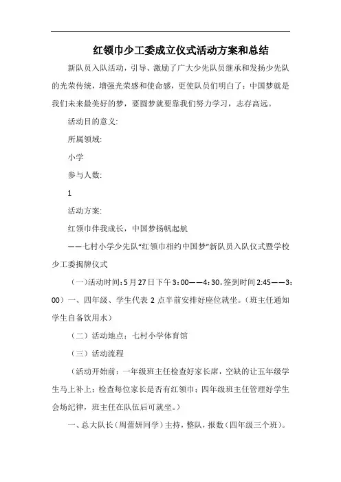 小学红领巾少工委成立仪式活动方案和总结.docx