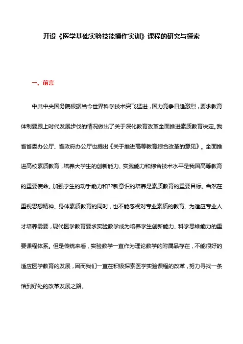 医学论文：开设《医学基础实验技能操作实训》课程的研究与探索