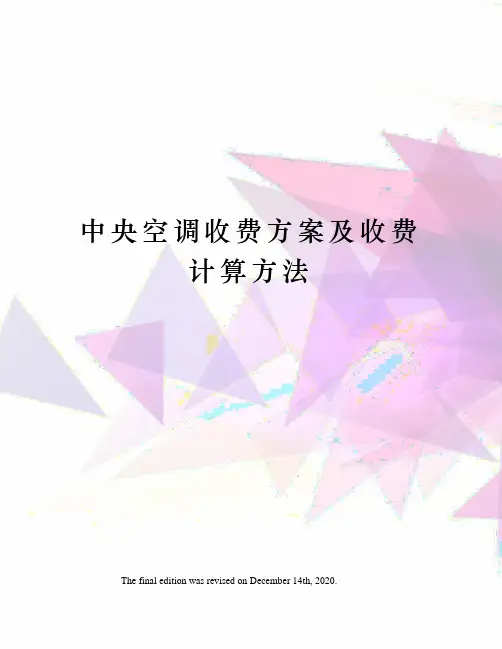 中央空调收费方案及收费计算方法