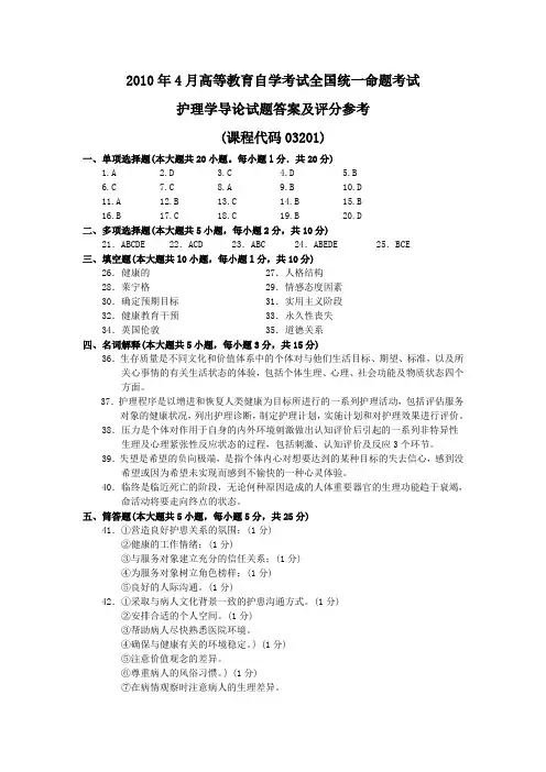 2010年4月 护理学导论试题答案及评分参考