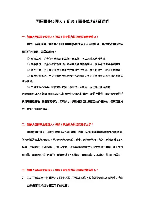 国际职业经理人(初级)能力认证课程