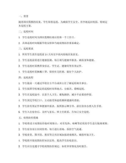 国庆学生返校方案范文