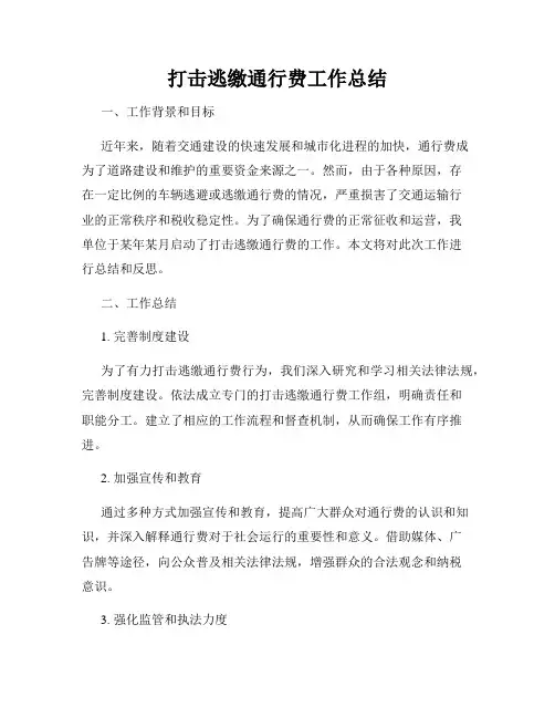 打击逃缴通行费工作总结