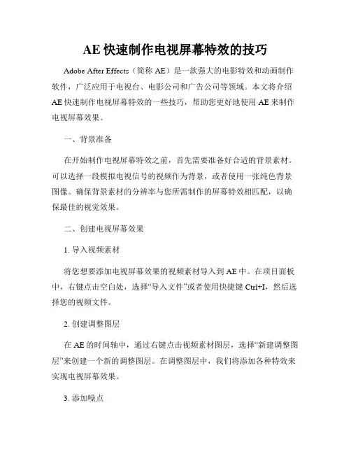 AE快速制作电视屏幕特效的技巧