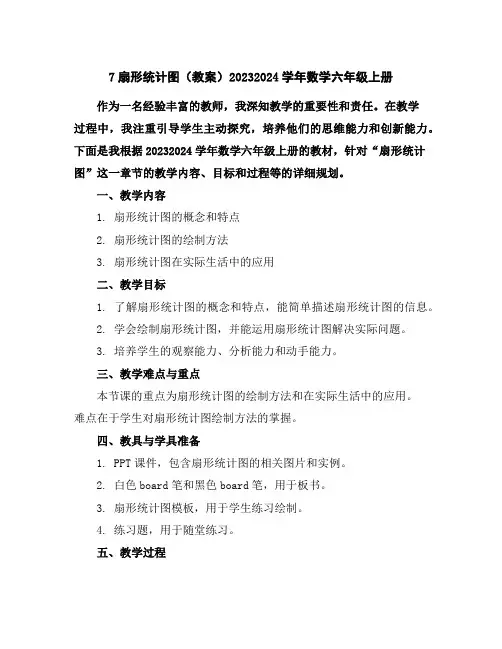 7扇形统计图(教案)2023-2024学年数学六年级上册
