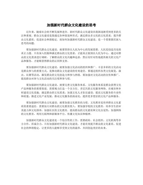 加强新时代群众文化建设的思考