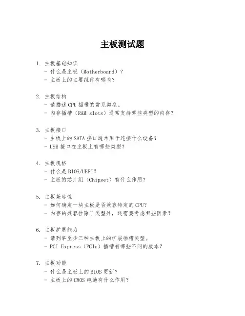 主板测试题.docx