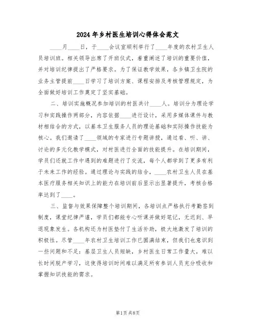 2024年乡村医生培训心得体会范文（五篇）