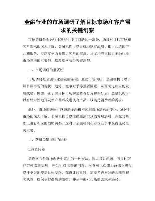 金融行业的市场调研了解目标市场和客户需求的关键洞察