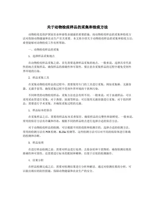 关于动物检疫样品的采集和检疫方法