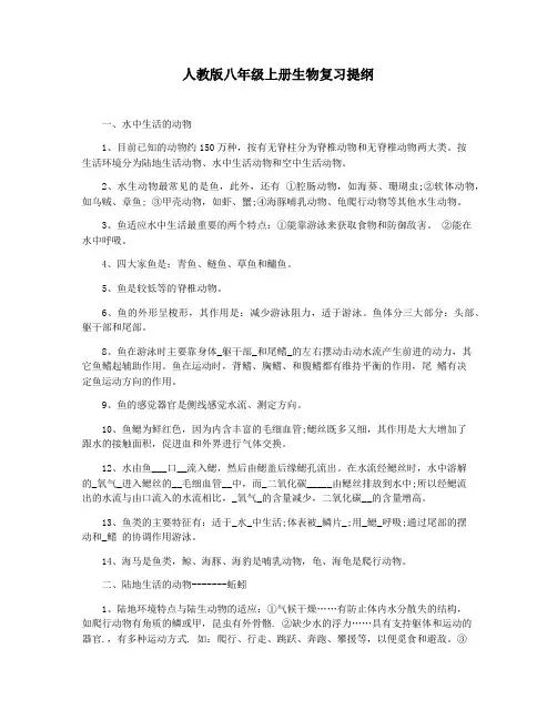 人教版八年级上册生物复习提纲