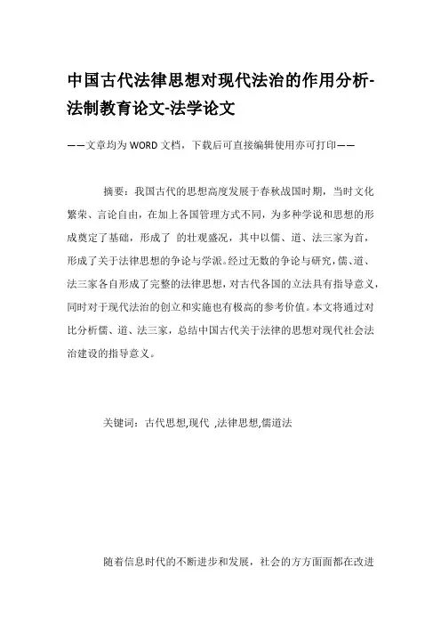 中国古代法律思想对现代法治的作用分析-法制教育论文-法学论文