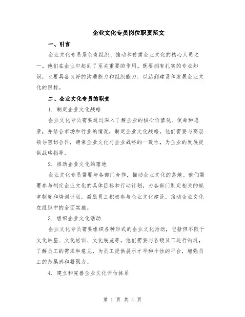 企业文化专员岗位职责范文