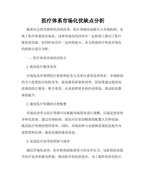 医疗体系市场化优缺点分析