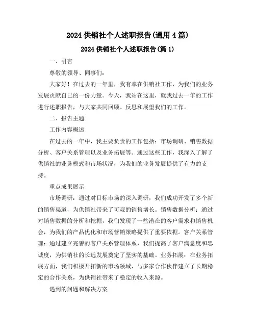 2024供销社个人述职报告(通用4篇)