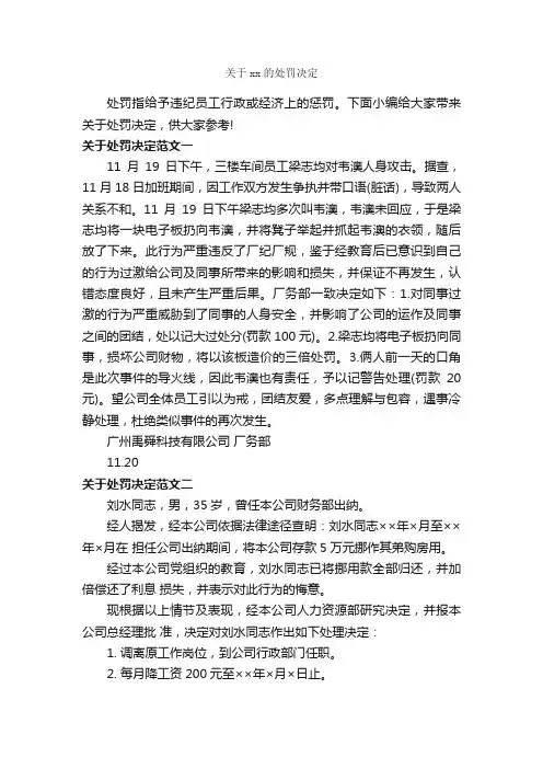关于xx的处罚决定_决定_