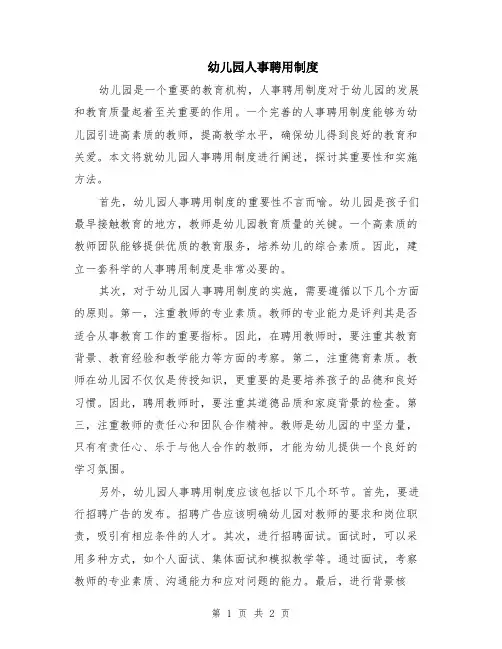 幼儿园人事聘用制度